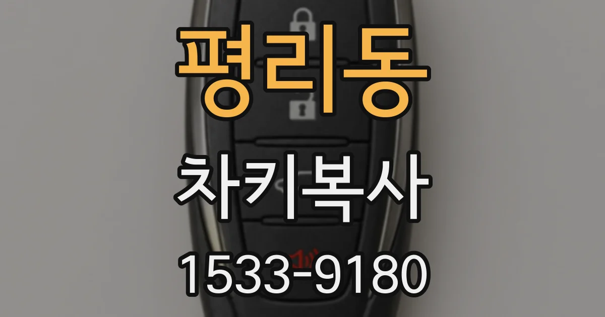 평리동 차키복사