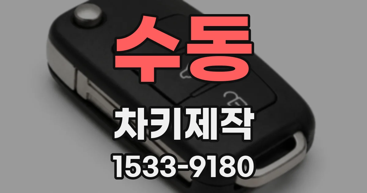 수동 차키제작