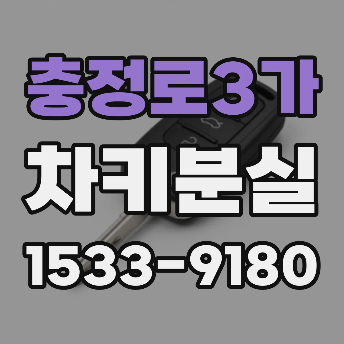 충정로3가 차키분실
