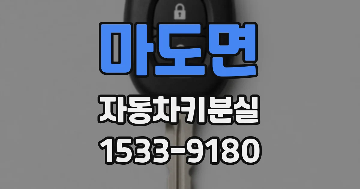 마도면 자동차키분실