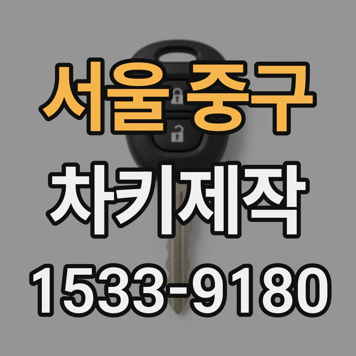 서울 중구 차키제작
