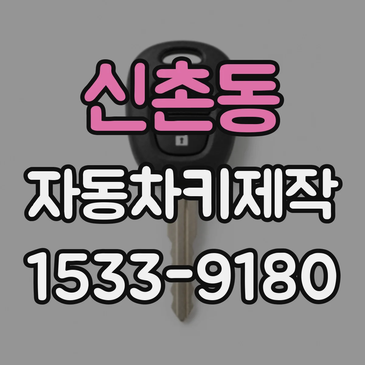 신촌동 자동차키제작