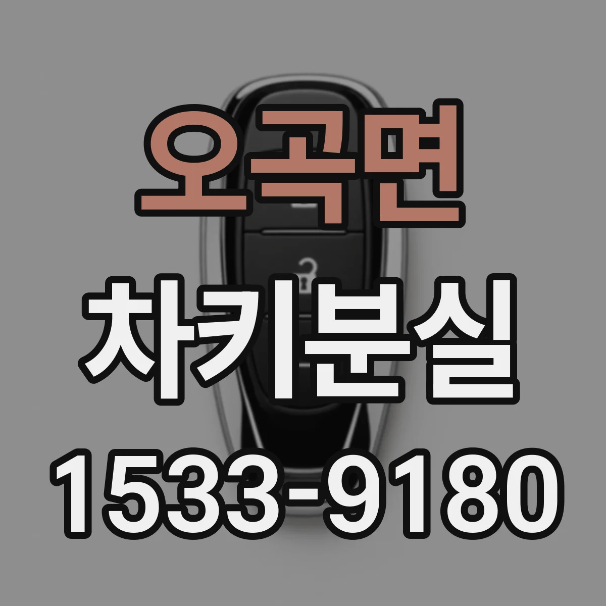 오곡면 차키분실