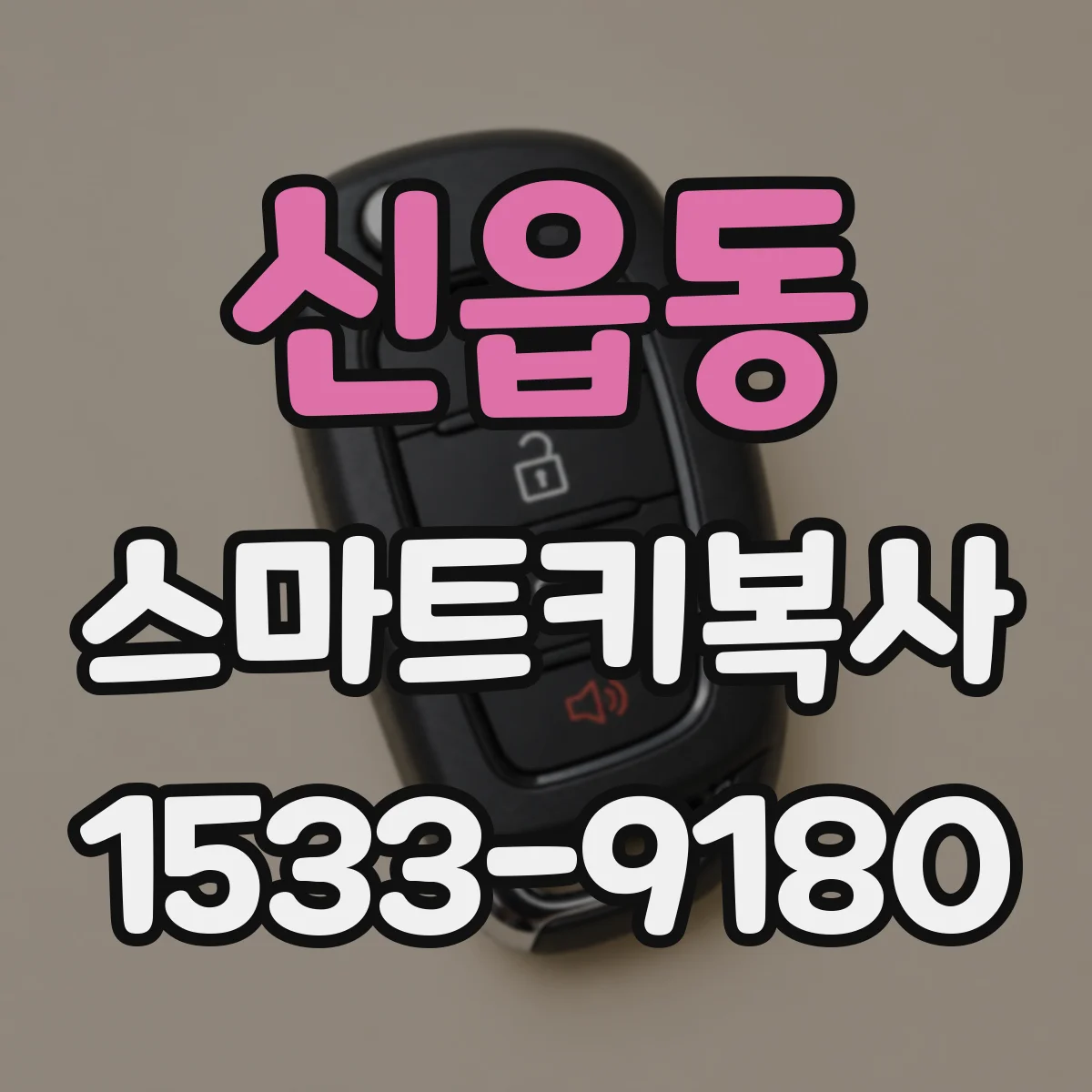 신읍동 스마트키복사