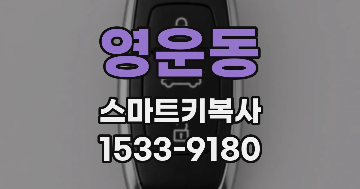영운동 스마트키복사