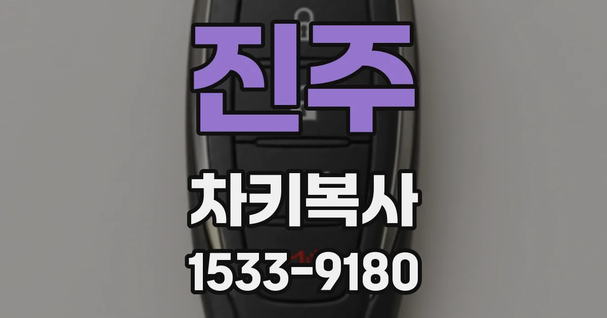 진주 차키복사
