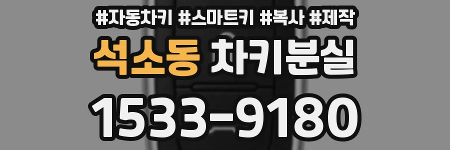 석소동 차키분실
