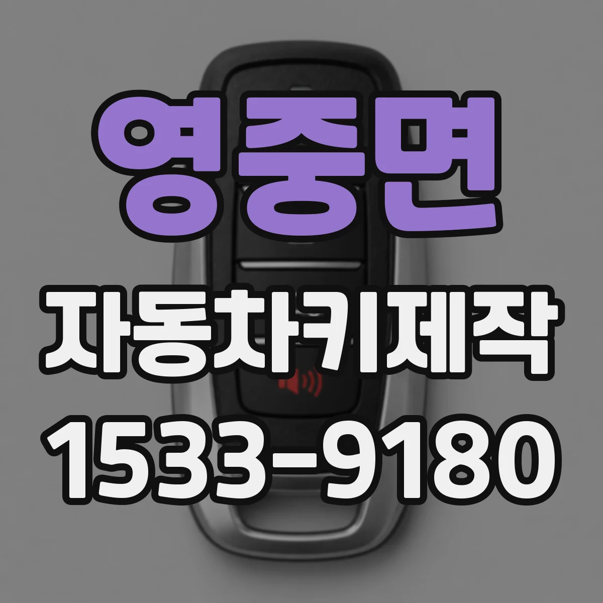 영중면 자동차키제작