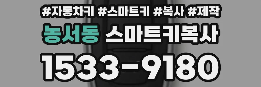 농서동 스마트키복사