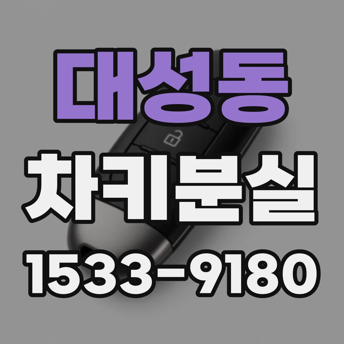 대성동 차키분실