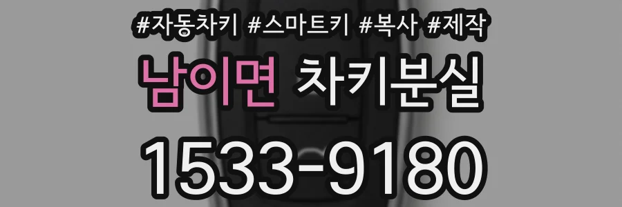 남이면 차키분실