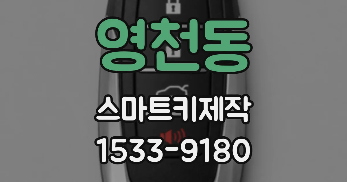 영천동 스마트키제작