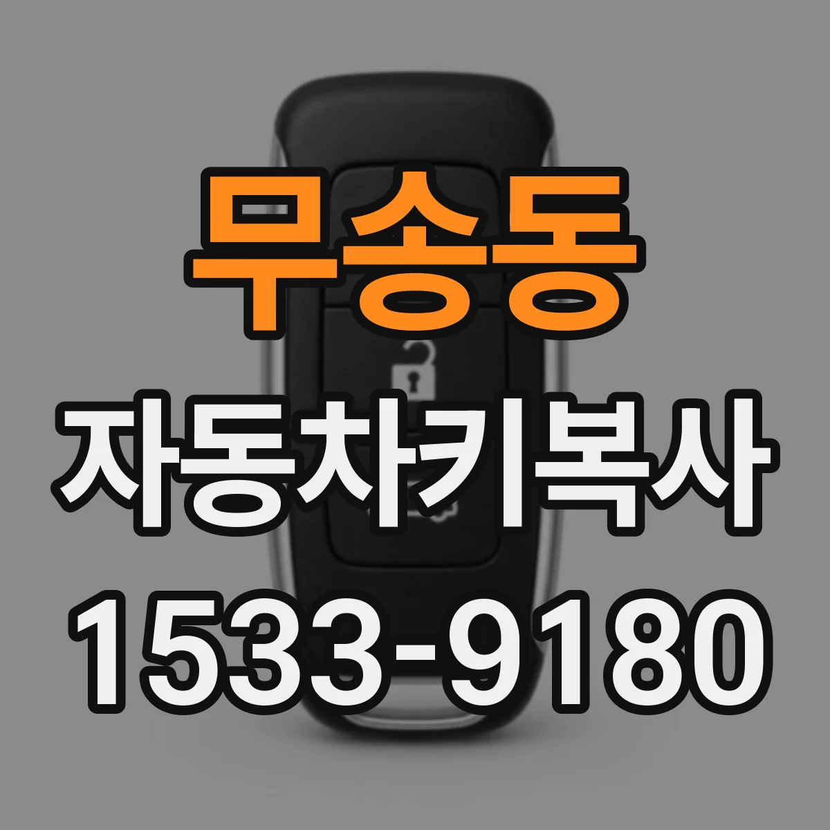 무송동 자동차키복사