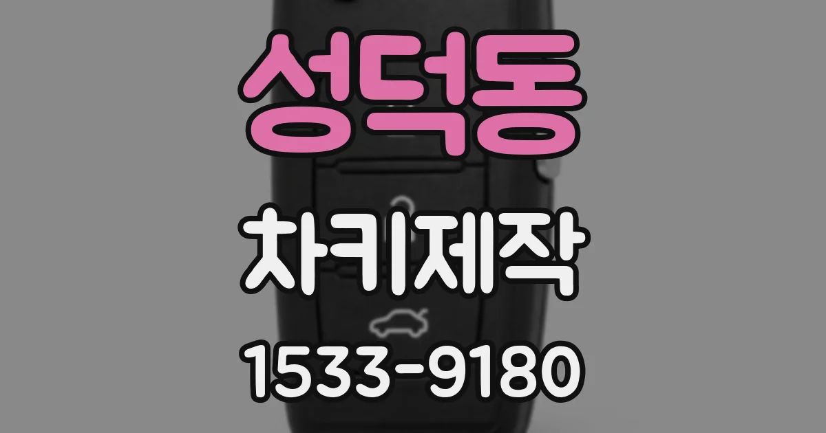 성덕동 차키제작