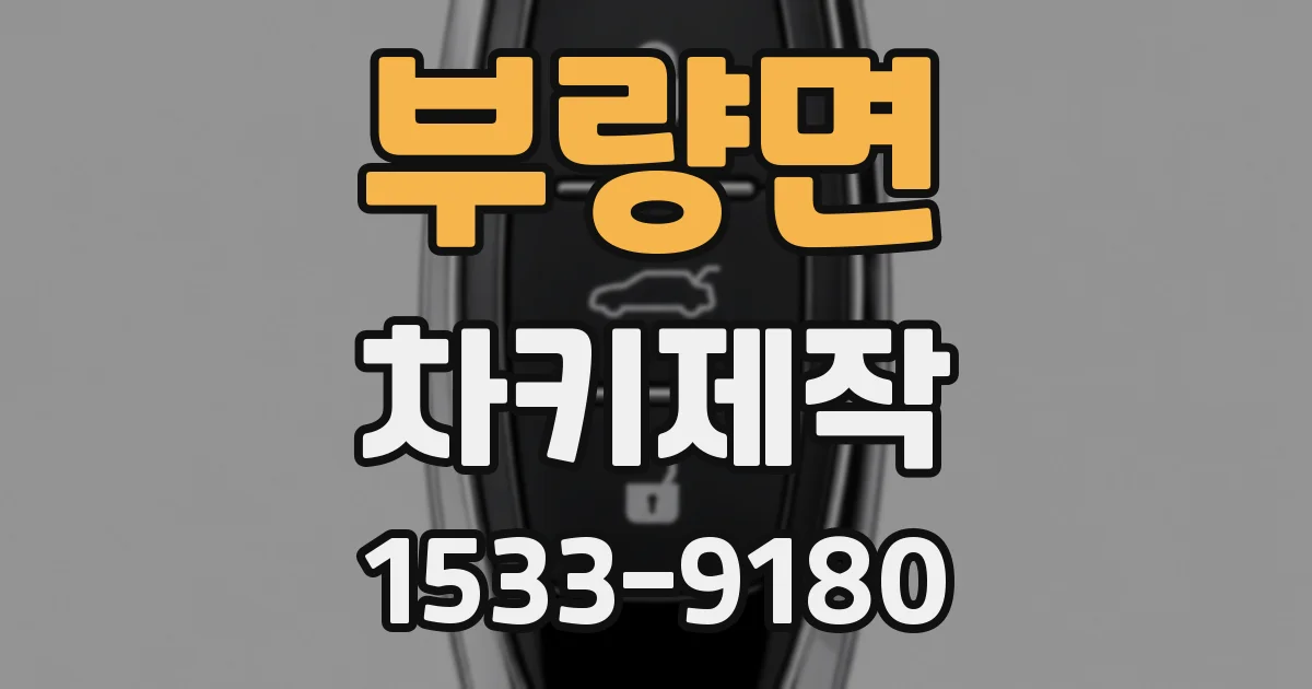 부량면 차키제작