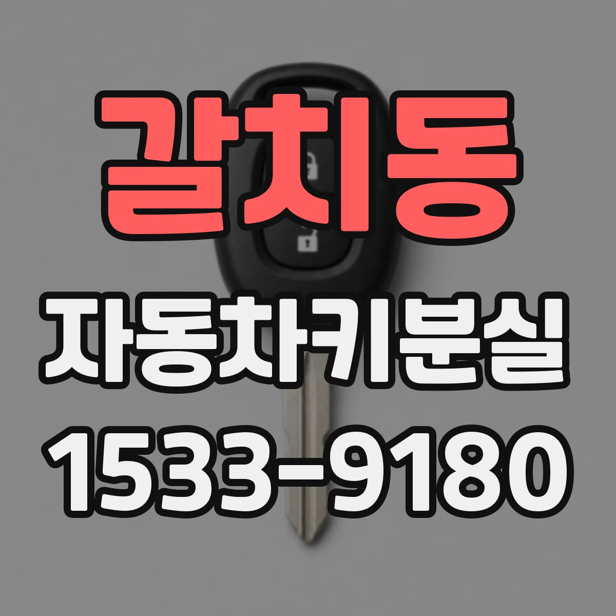 갈치동 자동차키분실