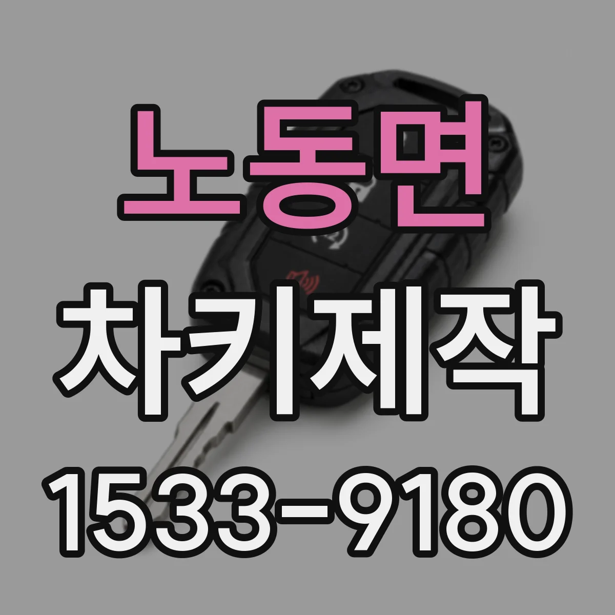 노동면 차키제작