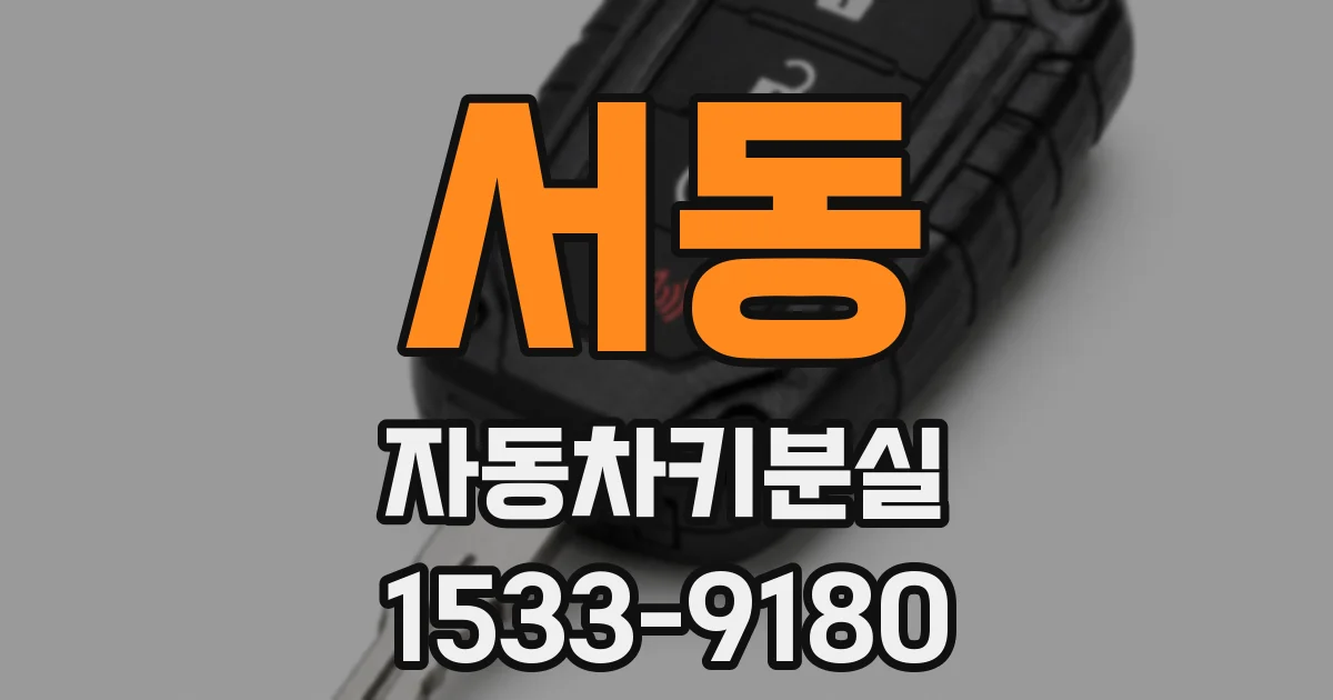서동 자동차키분실