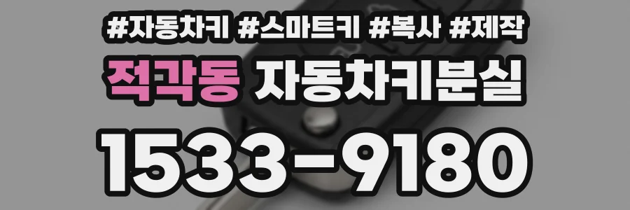 적각동 자동차키분실