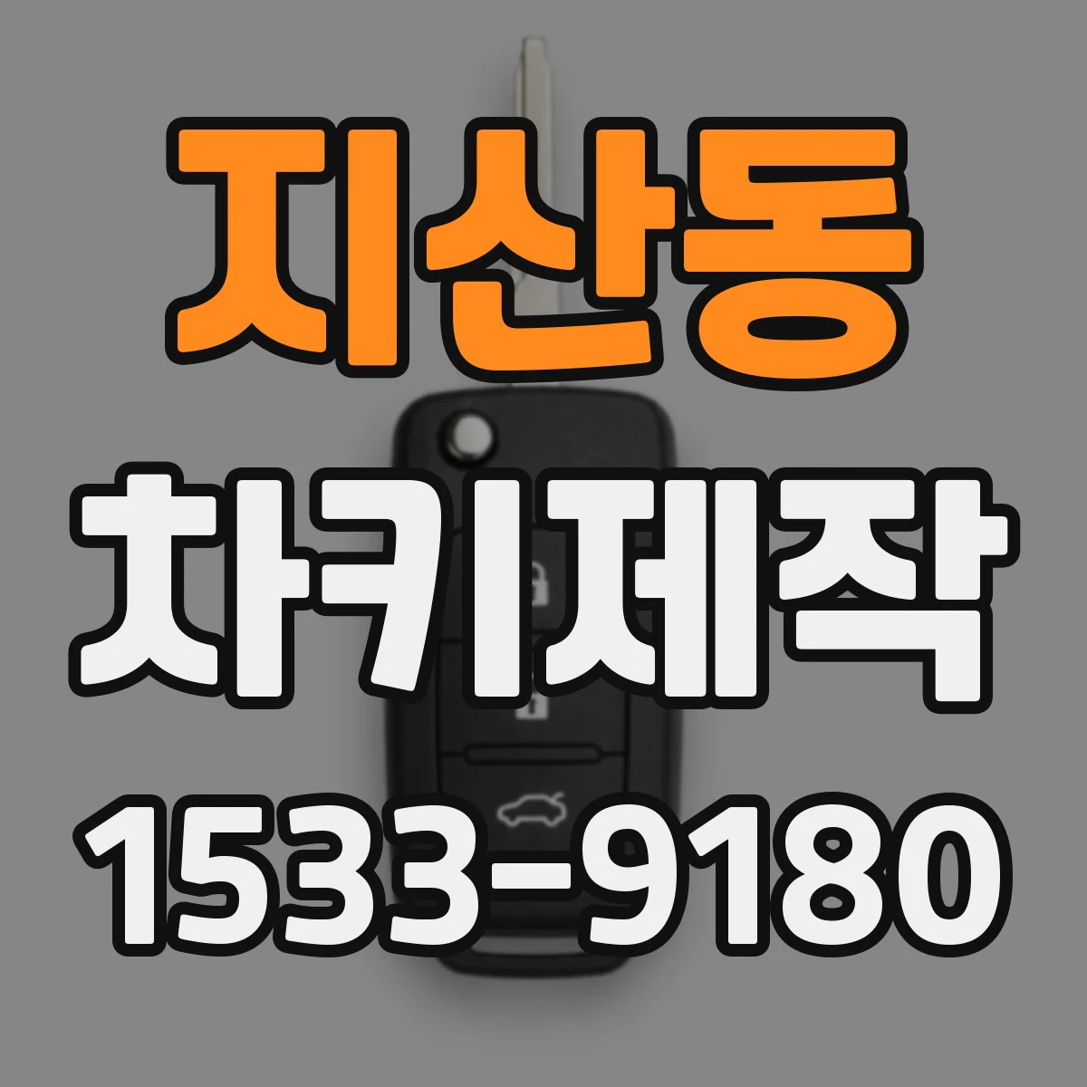 지산동 차키제작