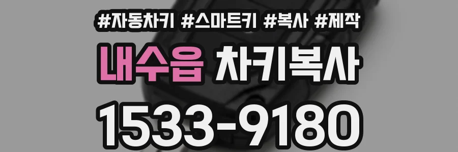 내수읍 차키복사