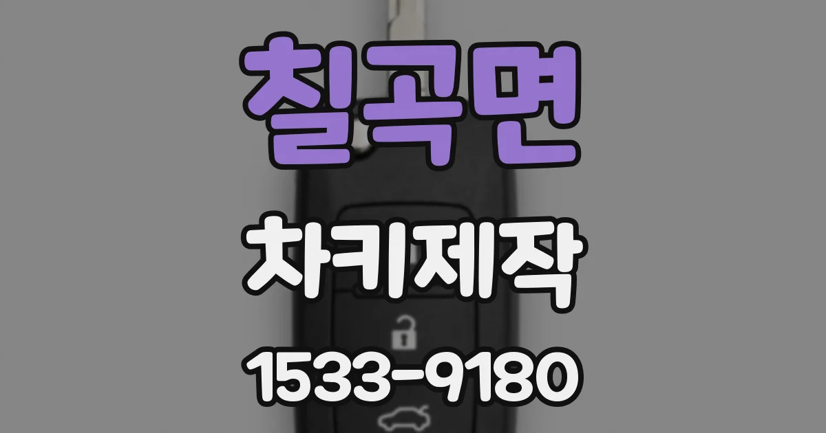 칠곡면 차키제작