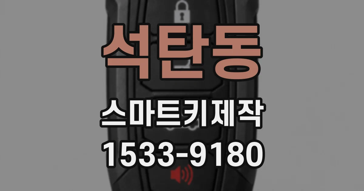 석탄동 스마트키제작