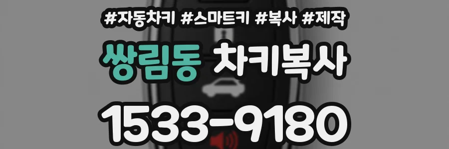 쌍림동 차키복사