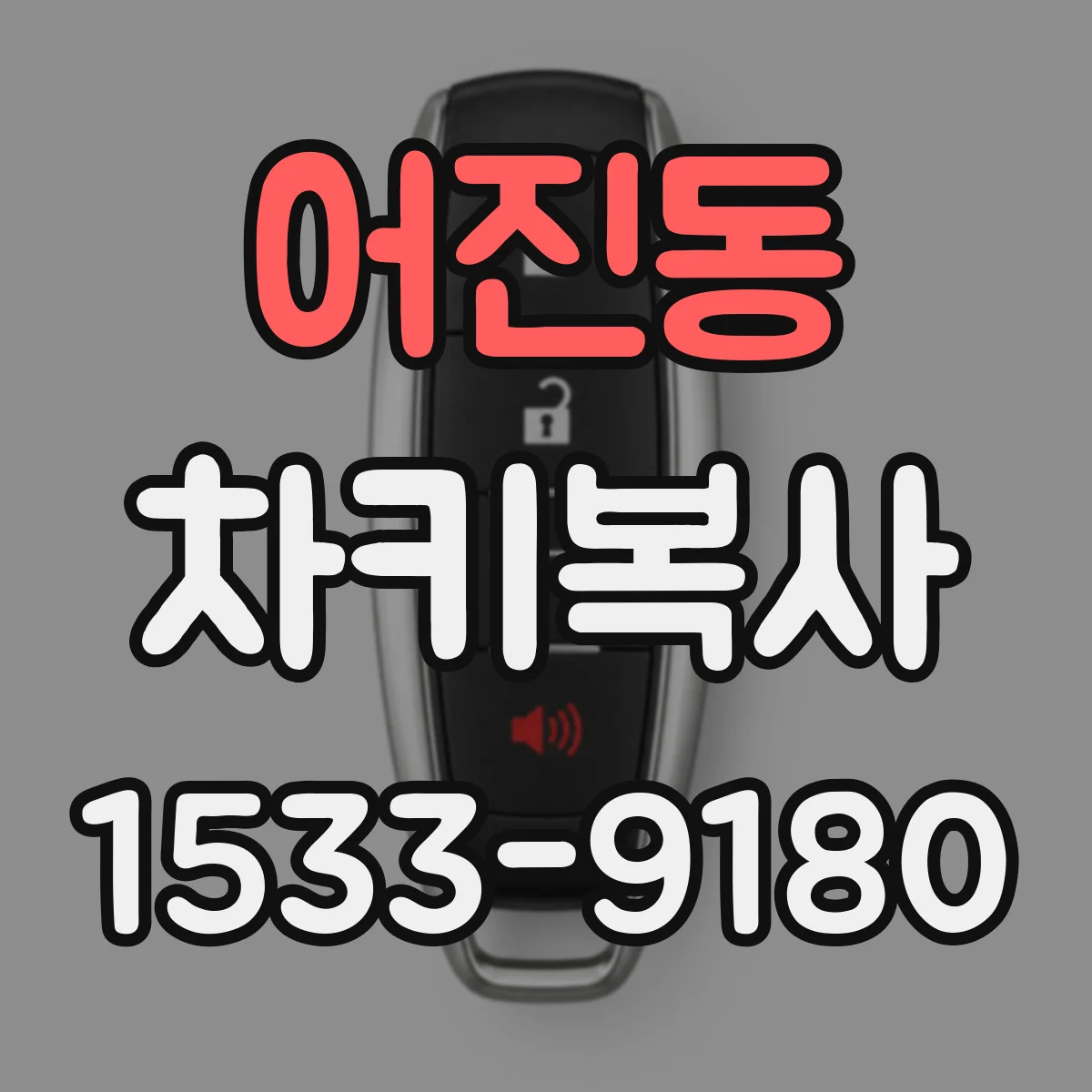 어진동 차키복사