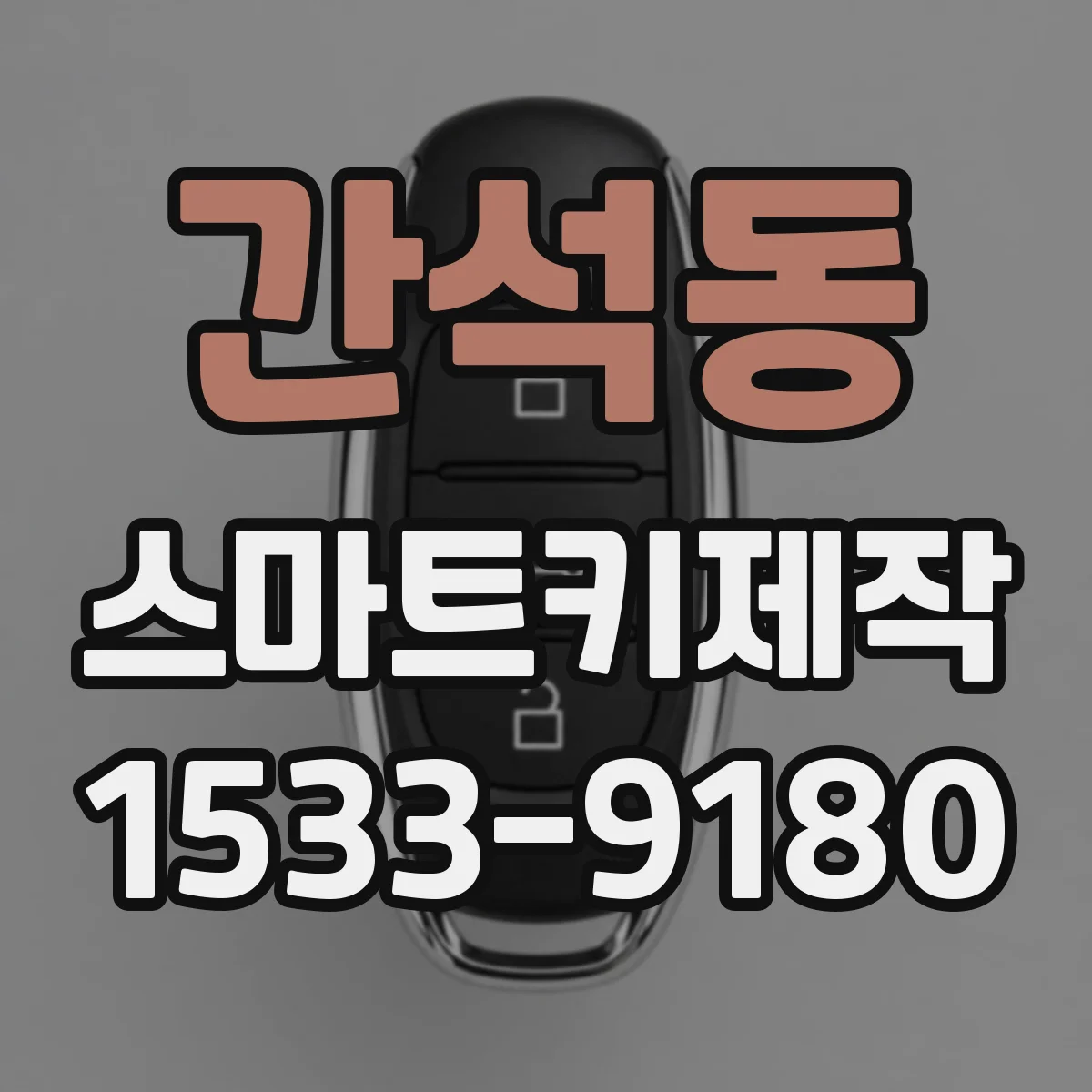 간석동 스마트키제작