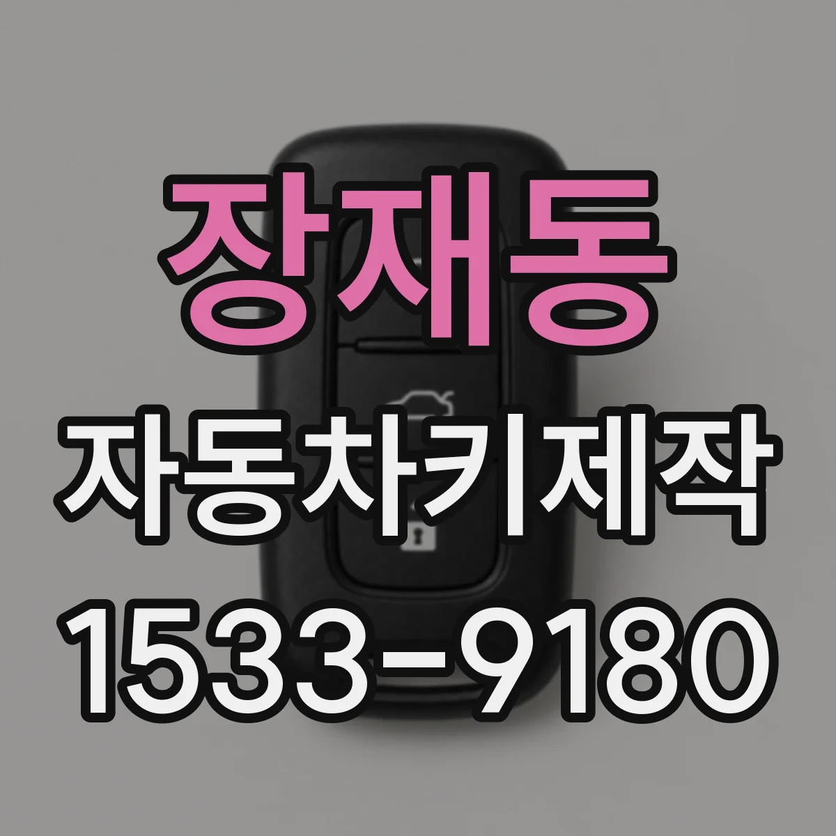 장재동 자동차키제작