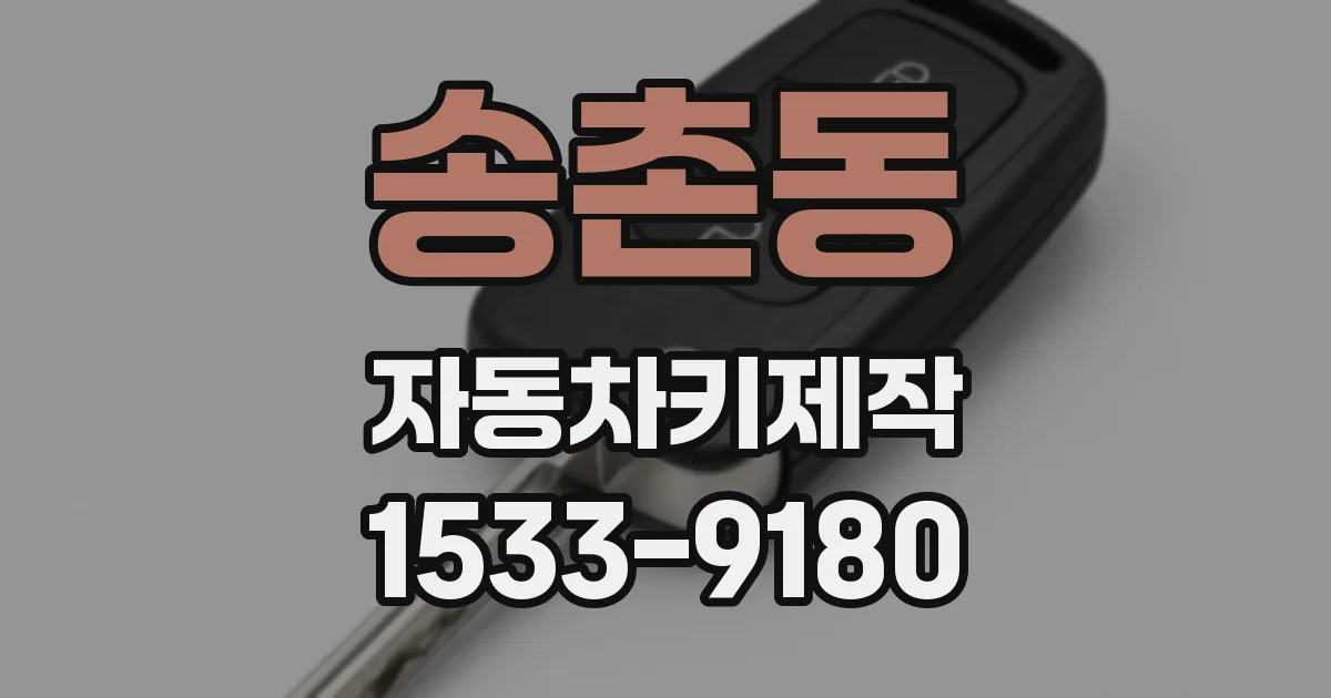 송촌동 자동차키제작