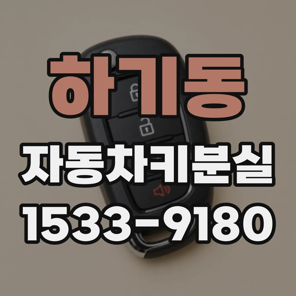 하기동 자동차키분실