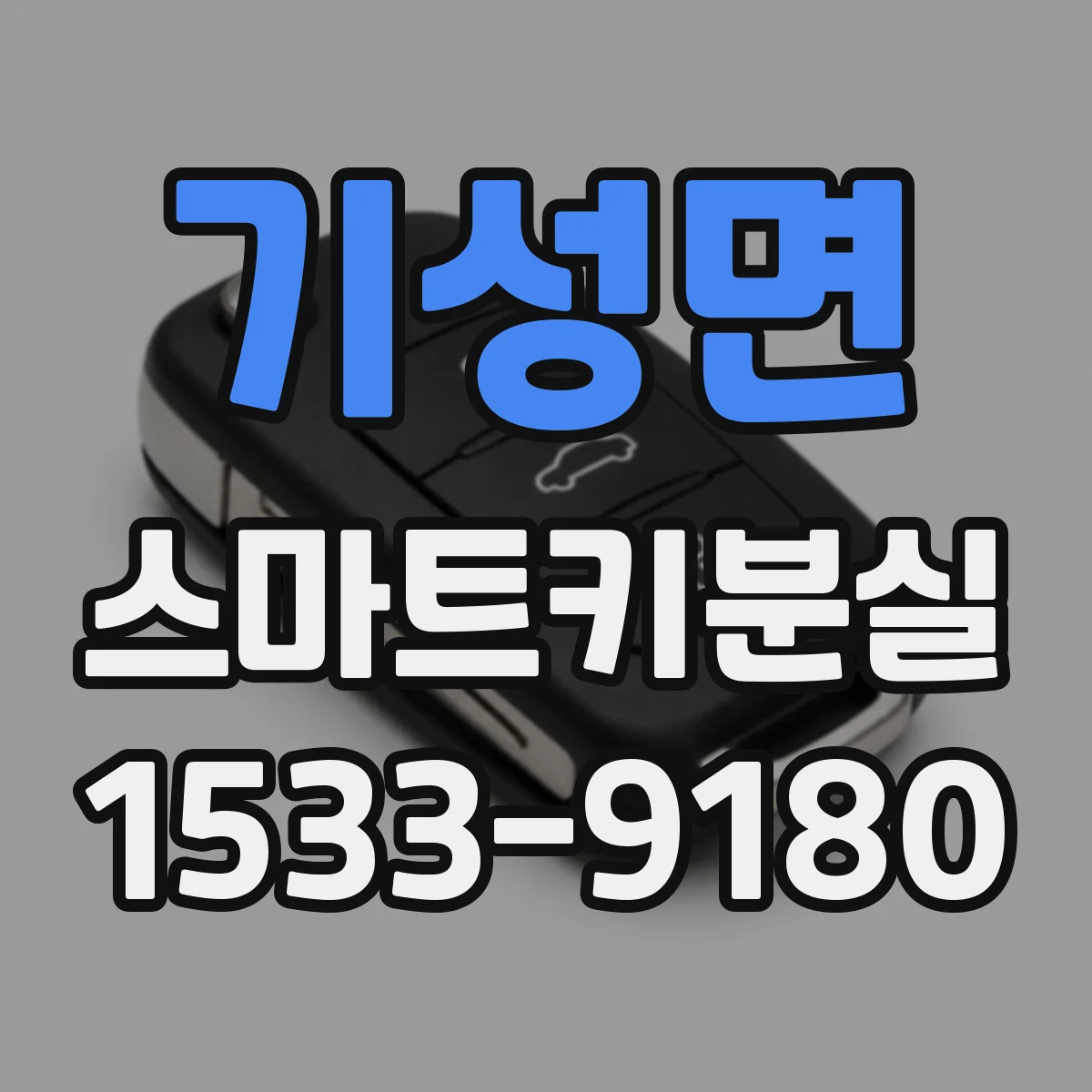 기성면 스마트키분실