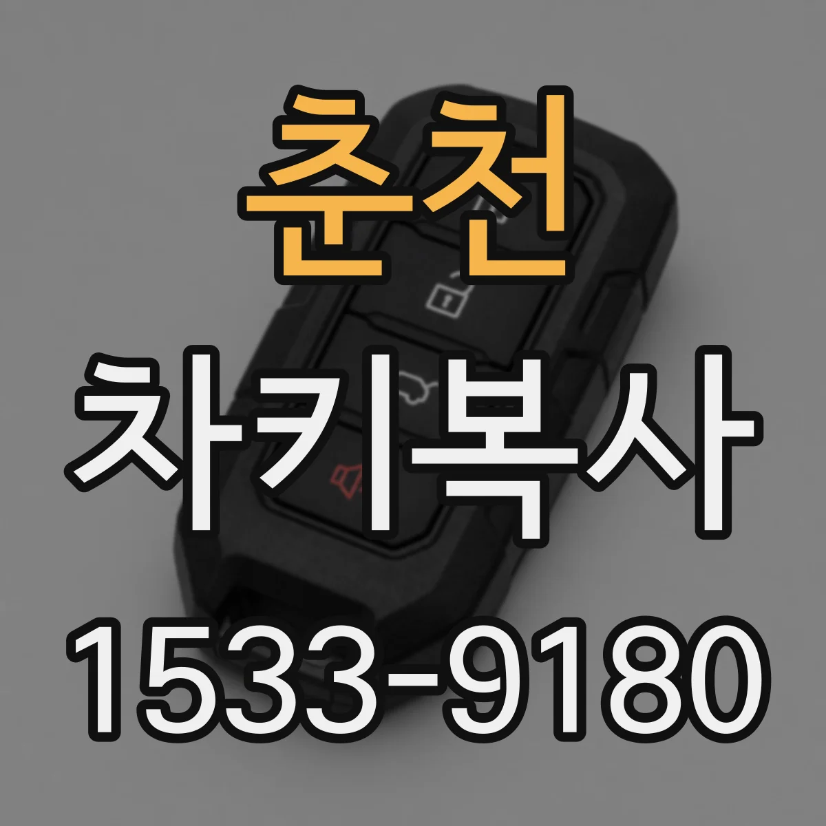 춘천 차키복사