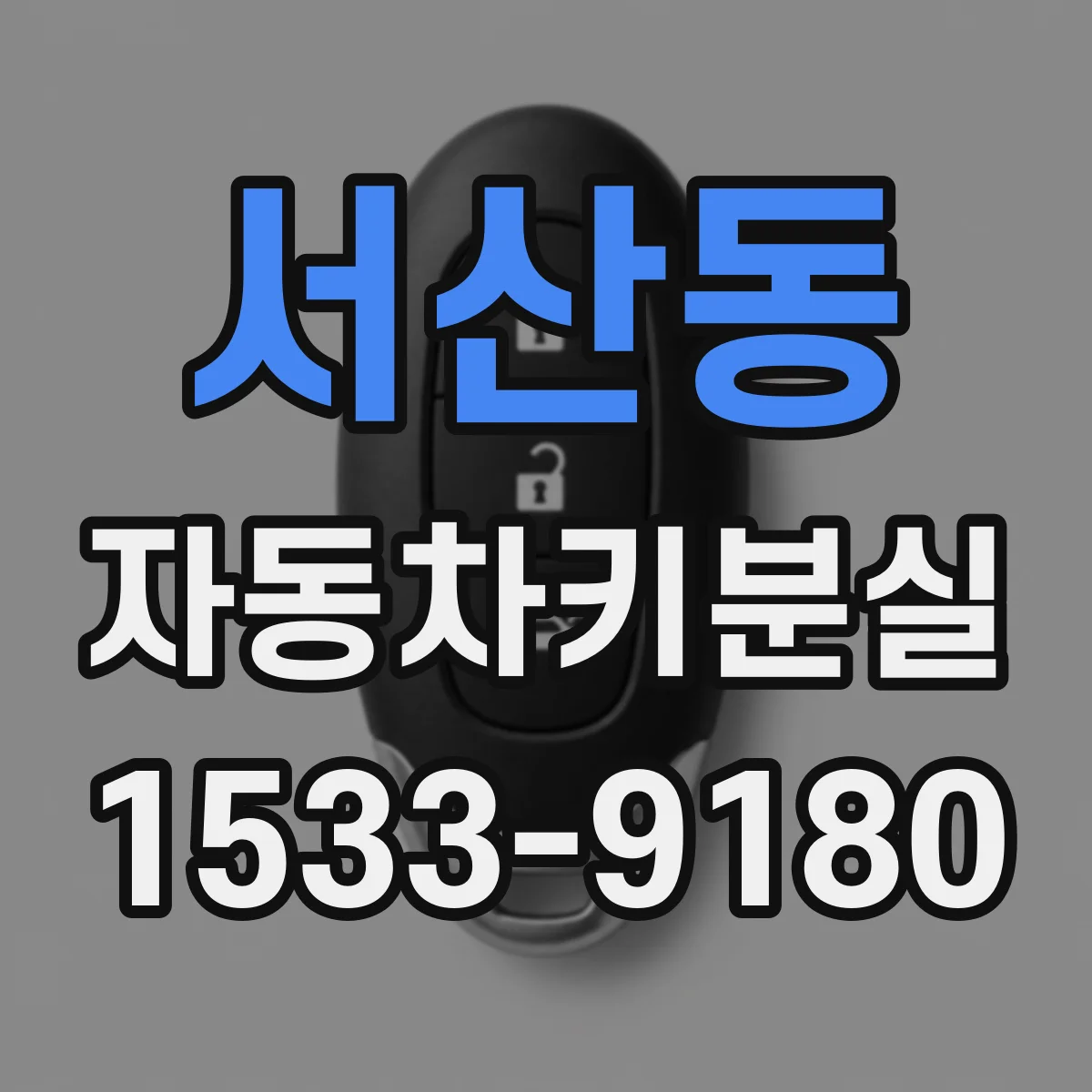 서산동 자동차키분실