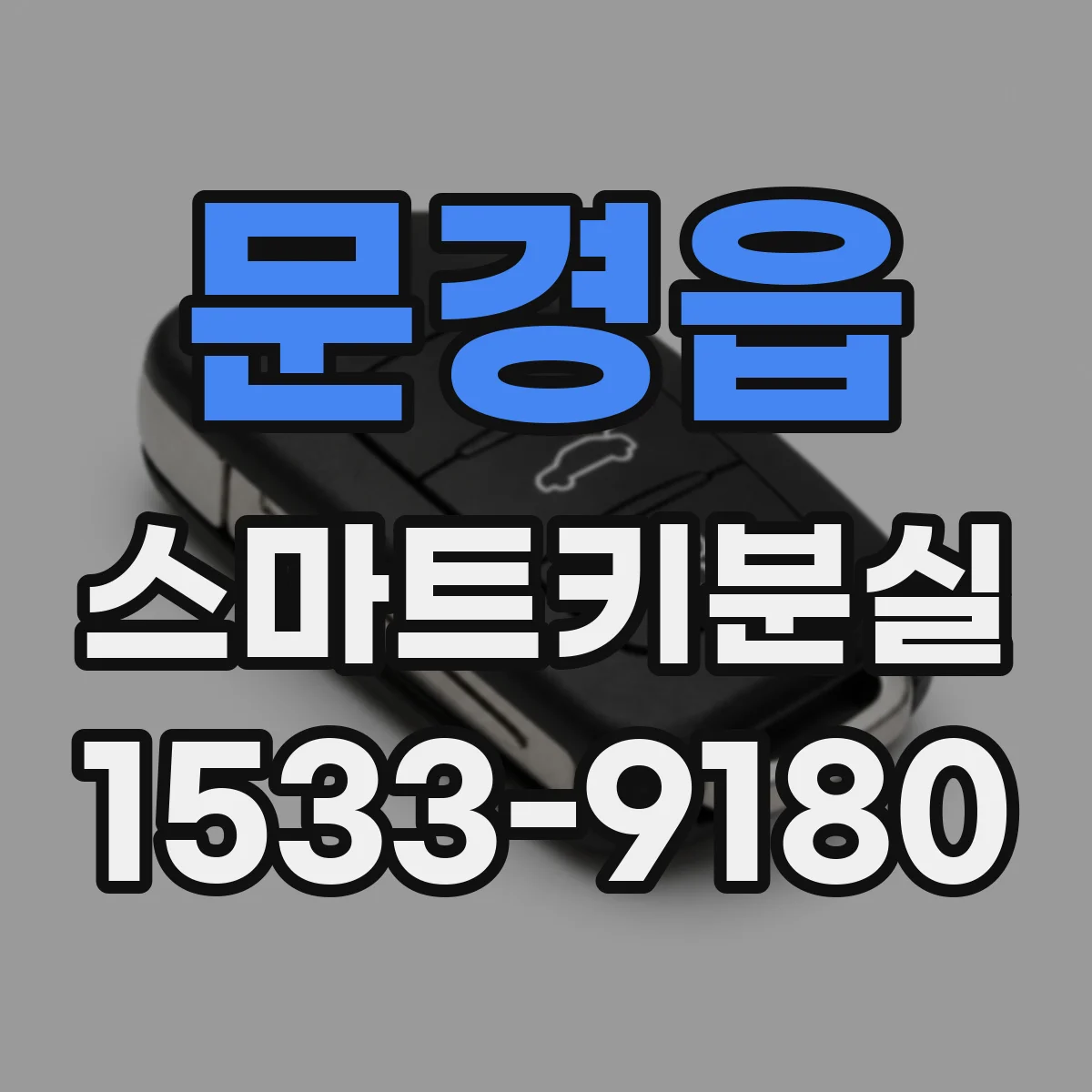문경읍 스마트키분실
