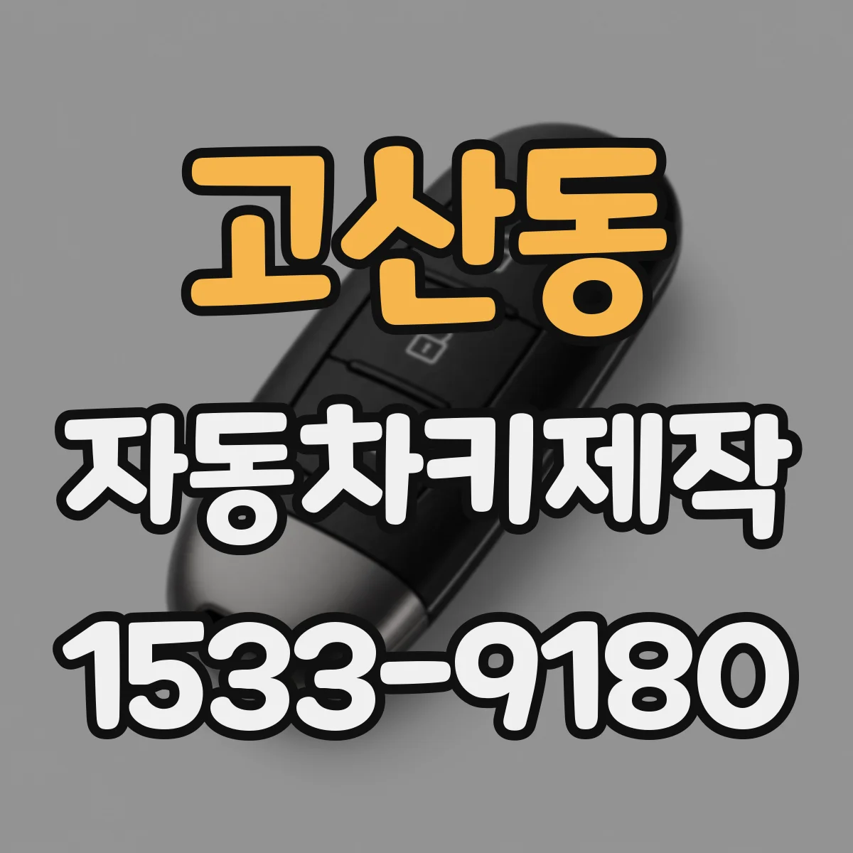 고산동 자동차키제작