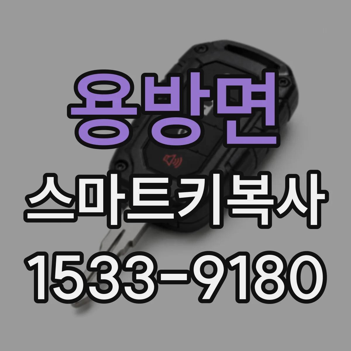 용방면 스마트키복사