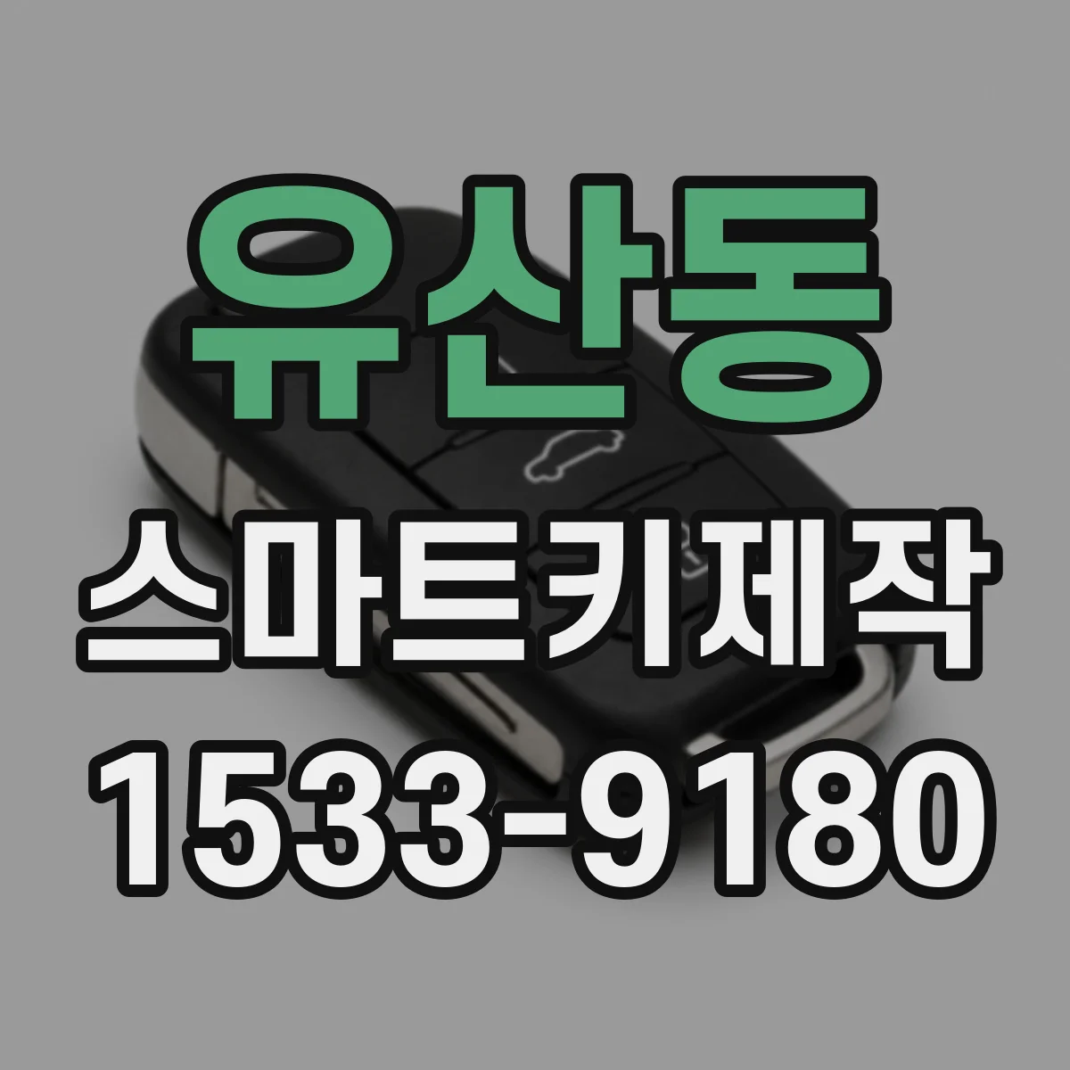 유산동 스마트키제작