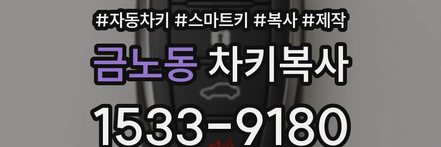 금노동 차키복사