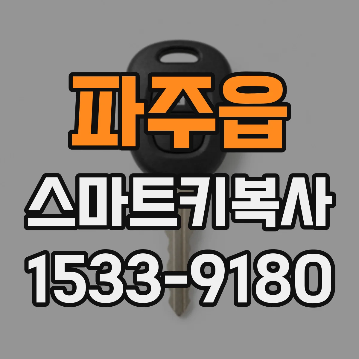 파주읍 스마트키복사