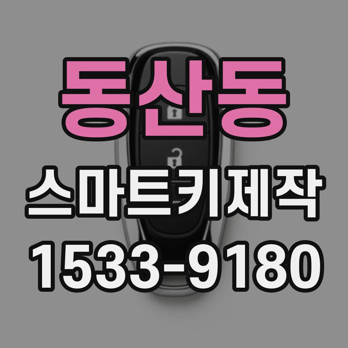 동산동 스마트키제작