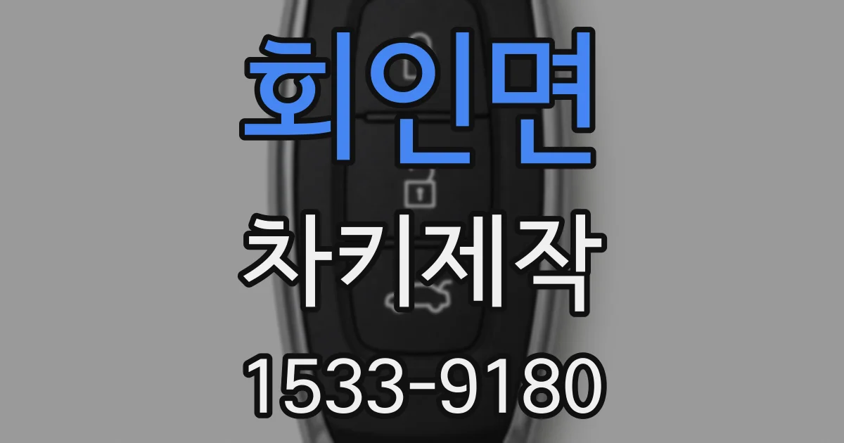 회인면 차키제작