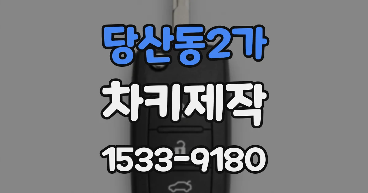 당산동2가 차키제작