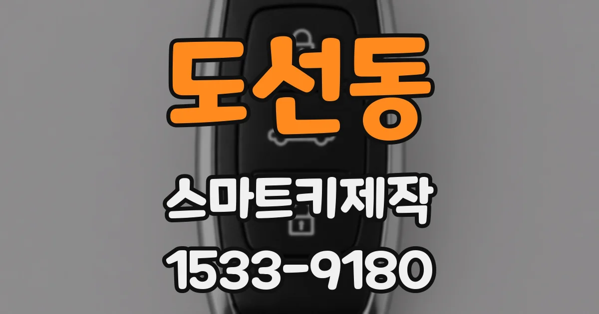 도선동 스마트키제작