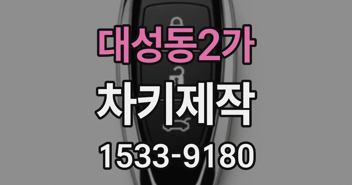 대성동2가 차키제작