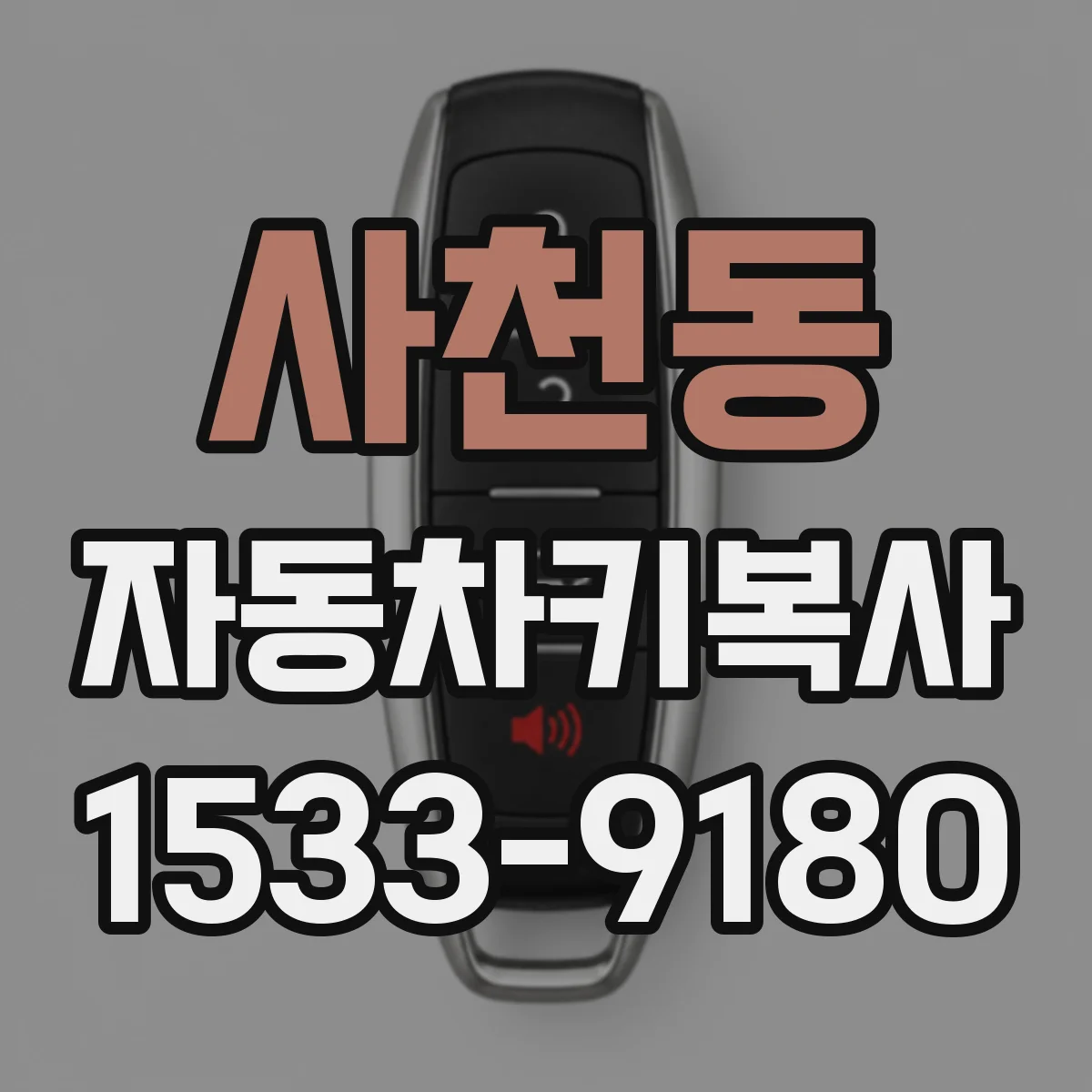 사천동 자동차키복사