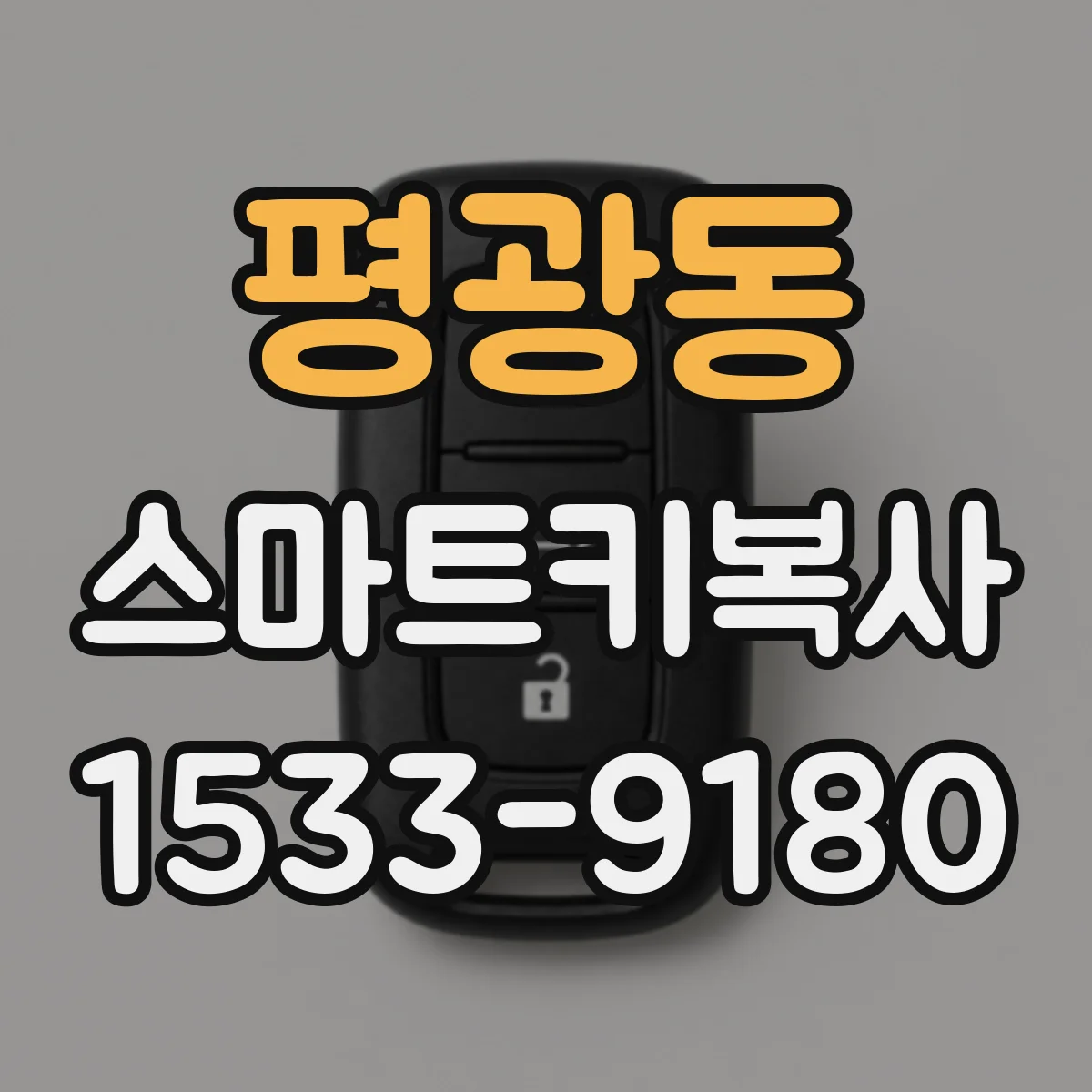 평광동 스마트키복사