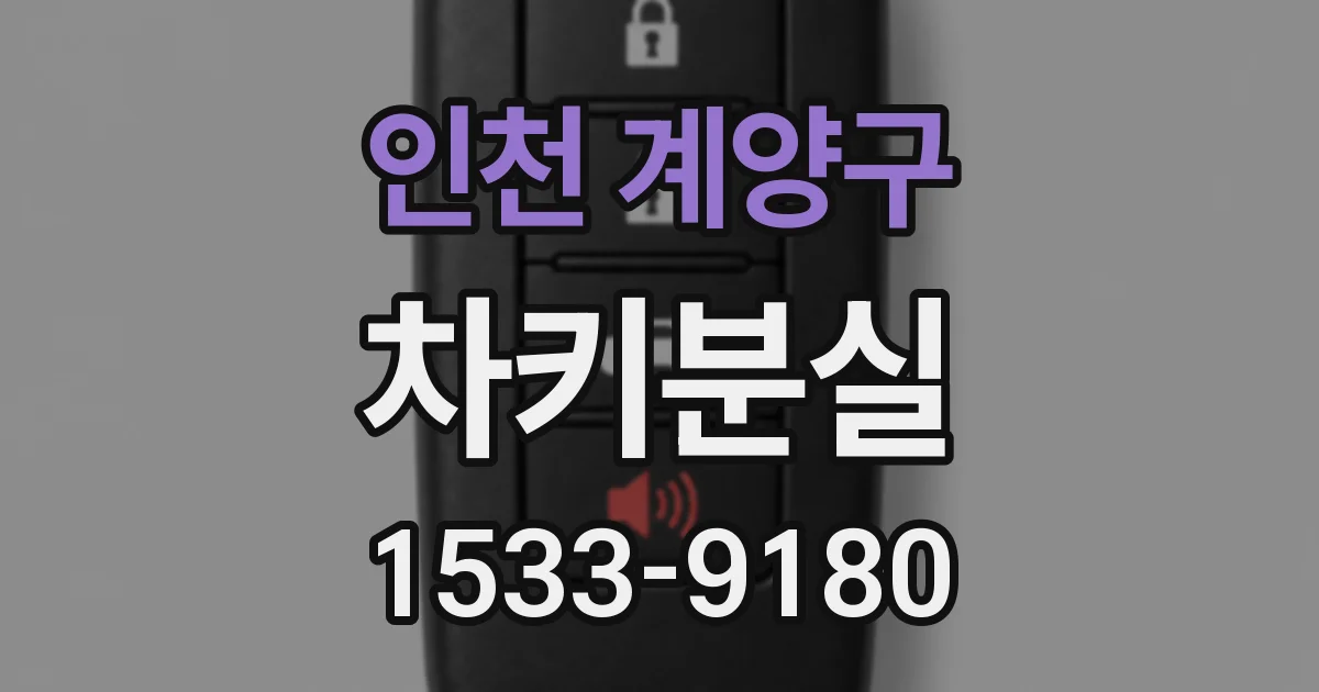 인천 계양구 차키분실